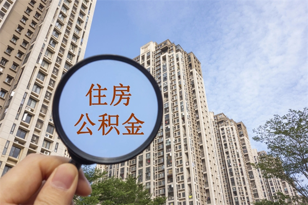 烟台公积金能一下取出来吗（住房公积金可以一下提出来吗）